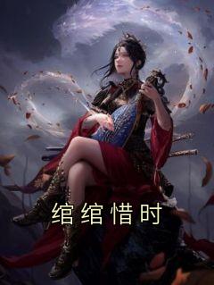 绾绾惜时