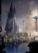 师父别跑！我要以身相许