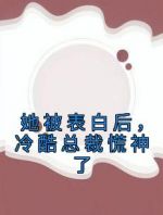 她被表白后，冷酷总裁慌神了