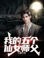 我的五个仙女师父