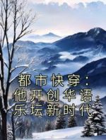 都市快穿：他开创华语乐坛新时代