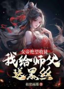 女帝绝望收徒，我给师父送黑丝！