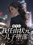 重生后，我任由状元儿子堕落