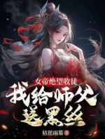 女帝绝望收徒，我给师父送黑丝！