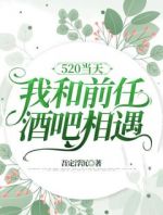 520当天，我和前任酒吧相遇