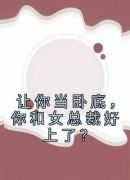 让你当卧底，你和女总裁好上了？