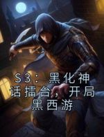 S3：黑化神话擂台，开局黑西游