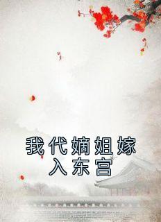 我代嫡姐嫁入东宫