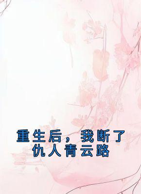 重生后，我打脸了渣男绿茶