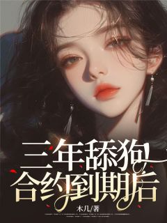 三年舔狗合约到期后