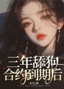 三年舔狗合约到期后