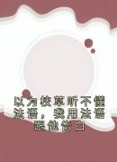 以为校草听不懂法语，我用法语跟他告白