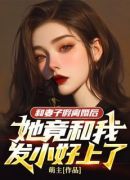 和妻子假离婚后，她竟和我发小好上了