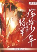 换亲后，嫁给少年将军的牌位