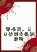 穿书后，日日被男主掐腰强吻