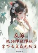 反派：照顾师娘师妹，拿下女主我无敌了