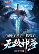 断绝关系后，我成了无敌神尊