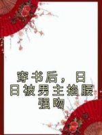 穿书后，日日被男主掐腰强吻