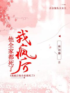 我疯后，他全家都死了