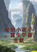 奇葩小叔子，重生手撕全家