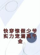 快穿惊假少爷实力宠溺真千金