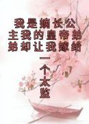 我是嫡长公主我的皇帝弟弟却让我嫁给一个太监