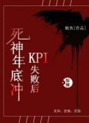 死神年底冲KPI失败后