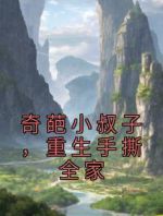 奇葩小叔子，重生手撕全家