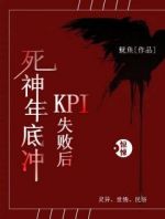 死神年底冲KPI失败后