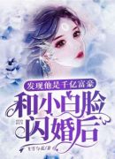 和小白脸闪婚后，发现他竟是千亿富豪