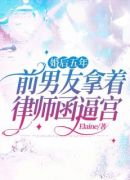 婚后五年，前男友拿着律师函逼宫