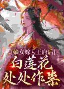 嫡女嫁入王府后，白莲花处处作祟