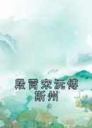 段霄宋沅傅斯州