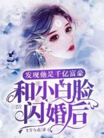 和小白脸闪婚后，发现他竟是千亿富豪