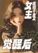 真假千金文女主觉醒后