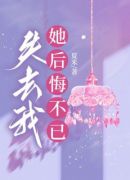 失去我，她后悔不已