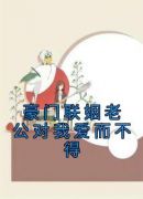 豪门联姻老公对我爱而不得