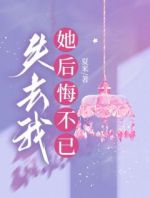 失去我，她后悔不已