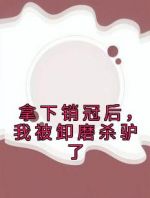 拿下销冠后，我被卸磨杀驴了