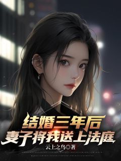 结婚三年后，妻子将我告上法庭