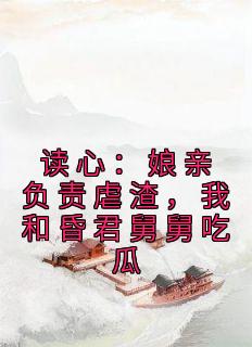 读心：娘亲负责虐渣，我和昏君舅舅吃瓜