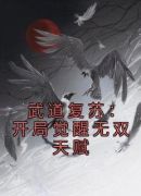 武道复苏：开局觉醒无双天赋