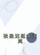 秋盈迟延宋清岚