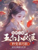 锦鲤后娘：五个小反派秒变乖巧软萌