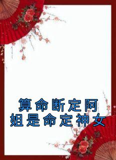 算命断定阿姐是命定神女