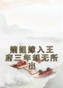 嫡姐嫁入王府三年却无所出