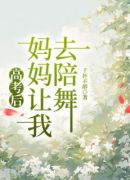 高考后，妈妈让我去陪舞