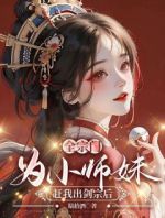 全宗门为小师妹赶我出剑宗后