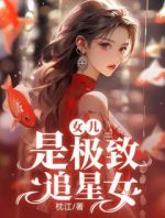 女儿是极致追星女