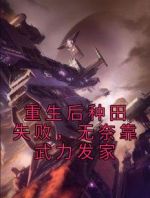 重生后种田失败，无奈靠武力发家